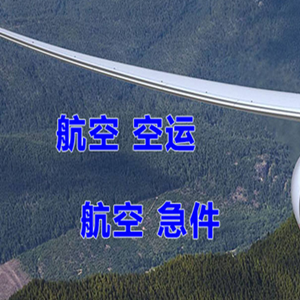锦州航空运输快递-选东方航空和上海航空